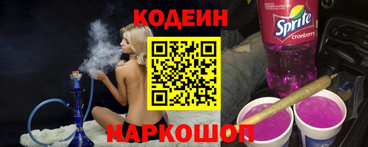 Codein напиток Lean (лин)  Codein Purple Drank  Рассказово  Вход с VPN 