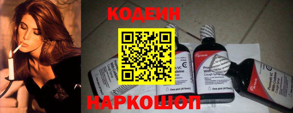 Кодеин напиток Lean (лин) Рассказово